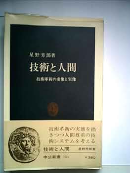 技術と人間―技術革新の虚像と実像 (1969年) (中公新書) | 星野